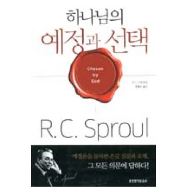 하나님의 예정과 선택, 생명의말씀사