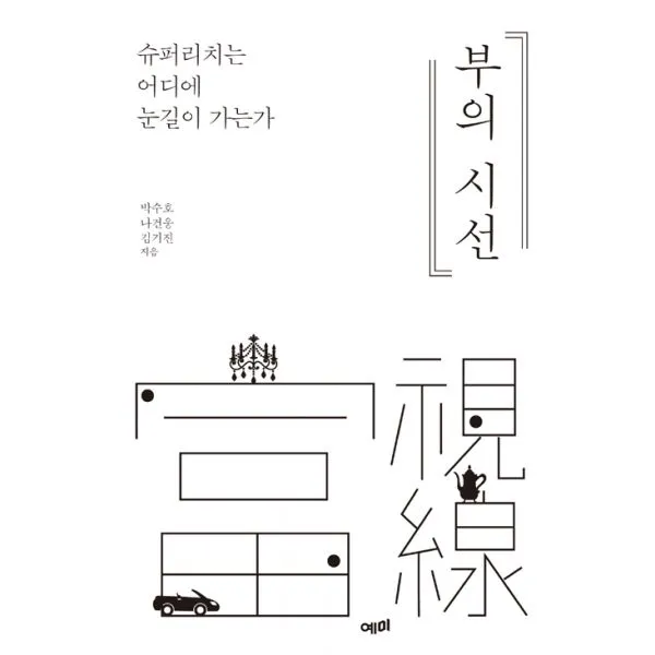 부의 시선 : 슈퍼리치는 어디에 눈길이 가는가, 예미