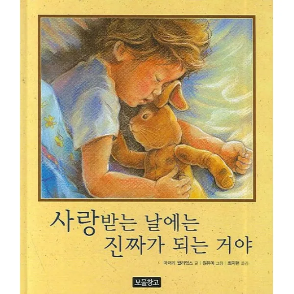 사랑받는 날에는 진짜가 되는 거야 보물창고