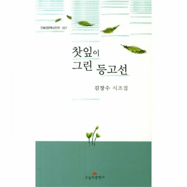 웅진북센 찻잎이 그린 등고선 327 오늘의문학시인선, One color | One Size@1