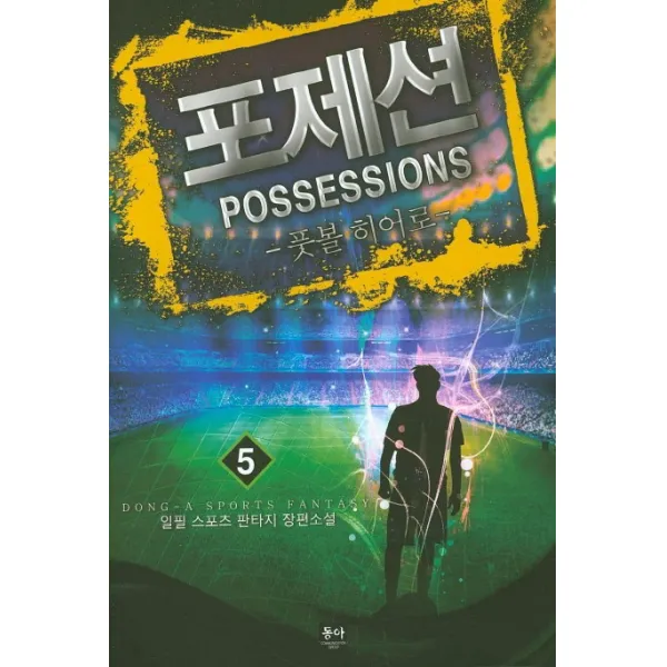 포제션(Possessions). 5:풋볼 히어로, 동아