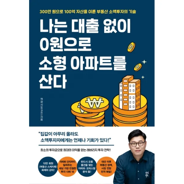 나는 대출 없이 0원으로 소형 아파트를 산다:300만 원으로 100억 자산을 이룬 부동산 소액투자의 기술, 다산북스, 9791130689876