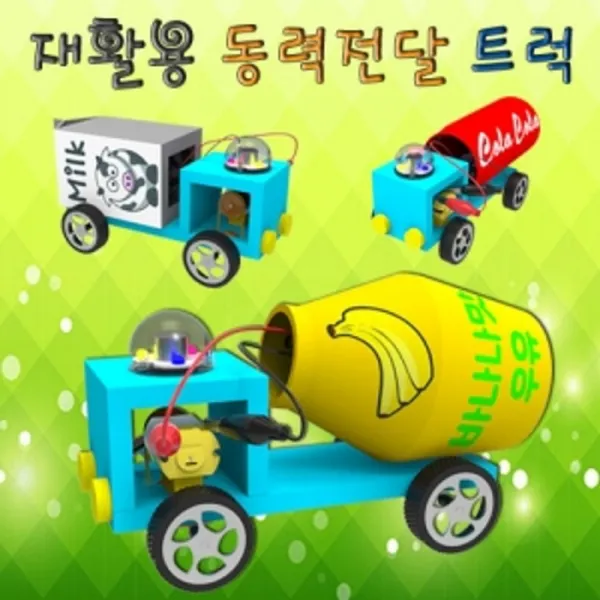 다유몰_사이언스팜 재활용 동력 전달 트럭 일반 LED 재활용동력트럭키트 과학키트 과학교구만들기 과학교구 동력전달트럭만들기+EKDBAHF, 다유*일반형 5인용