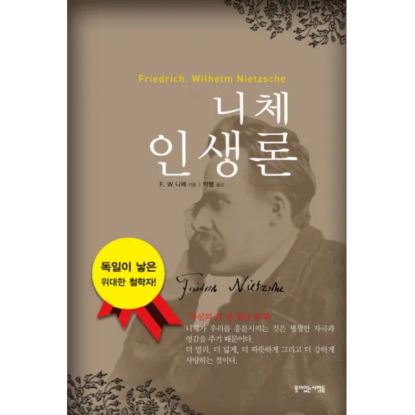 니체 인생론:자신의 길 을 찾는 등대!, 뜻이있는사람들