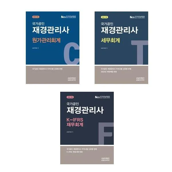원가관리회계 세무회계 재무회계 (재경관리사) 전3권 (2022년) 국가공인 삼일회계법인