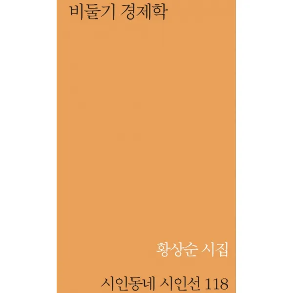 비둘기 경제학:황상순 시집, 시인동네