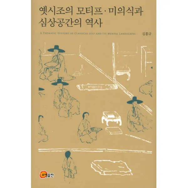 옛시조의 모티프 미의식과 심상공간의 역사, 소명출판