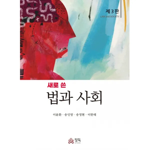 새로 쓴 법과 사회 정독 9791190899291 이윤환 송인방 송영현 이한태 공저