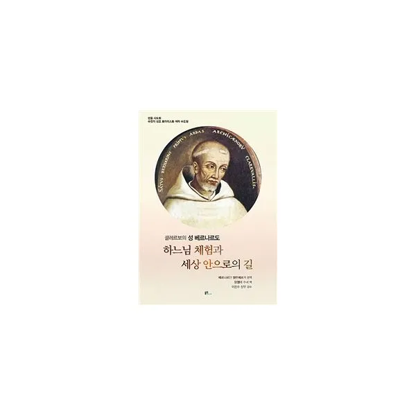 하느님 체험과 세상 안으로의 길 : 클레르보의 성 베르나르도 불휘미디어