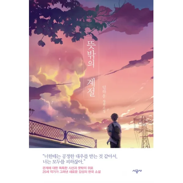 뜻밖의 계절:임하운 장편소설, 시공사