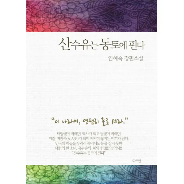산수유는 동토에 핀다:안혜숙 장편소설, 다트앤