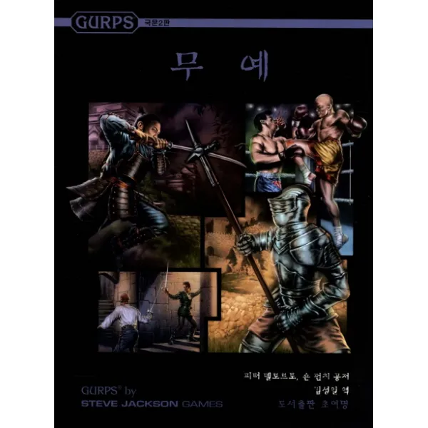 GURPS 국문2판 무예, 초여명