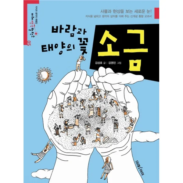바람과 태양의 꽃 소금, 미래아이