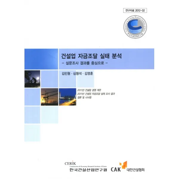 건설업 자금조달 실태 분석:설문조사 결과를 중심으로, 한국건설산업연구원