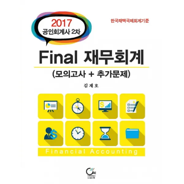 Final 재무회계 공인회계사 2차 모의고사+추가문제 2017 :한국채택국제회계기준 원