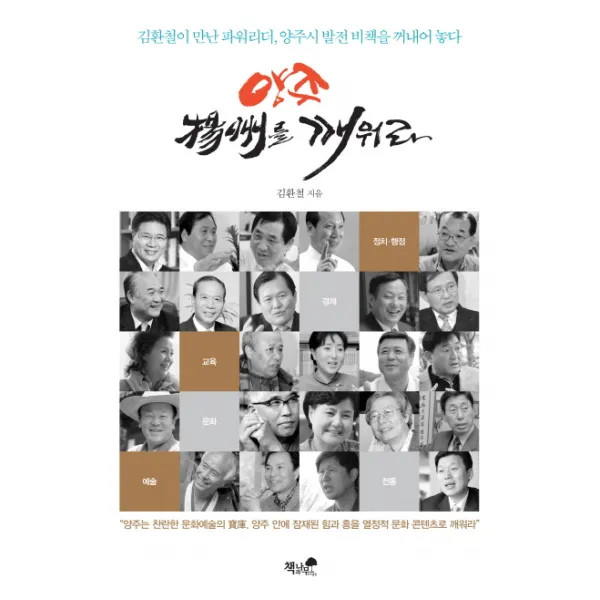 양주 양주를 깨워라:김환철이 만난 파워리더 양주시 발전 비책을 꺼내어 놓다 책과나무