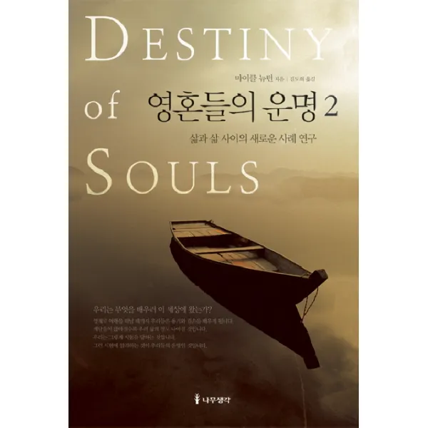영혼들의 운명 2:삶과 삶 사이의 새로운 사례 연구, 나무생각