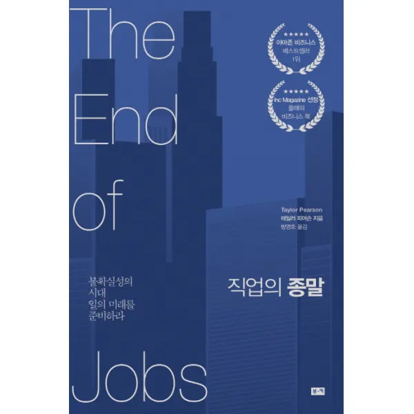 직업의 종말:불확실성의 시대 일의 미래를 준비하라, 부키