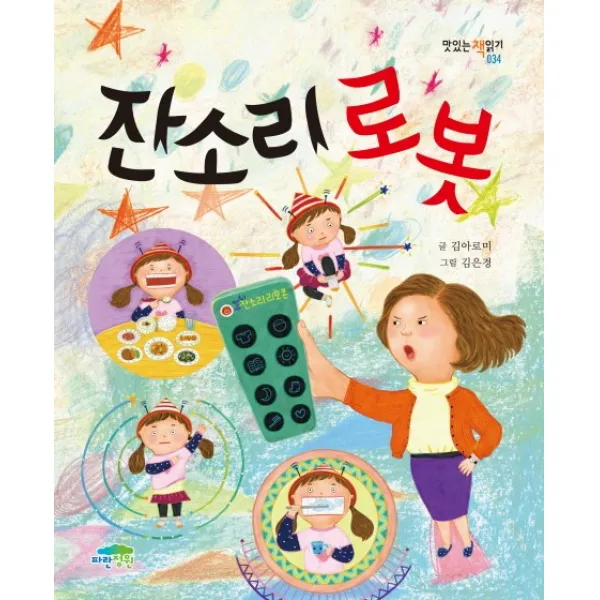 잔소리 로봇, 파란정원