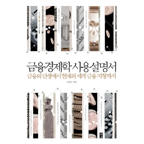 금융경제학 사용설명서:금융의 탄생에서 현재의 세계 금융 지형까지, 부키