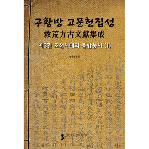 구황방 고문헌집성. 3: 조선시대의 종합농서. 1, 휴먼컬처아리랑