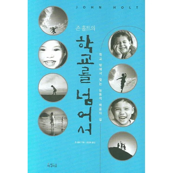 존 홀트의 학교를 넘어서:학교 밖에서 찾는 능동적 배움의 길, 아침이슬