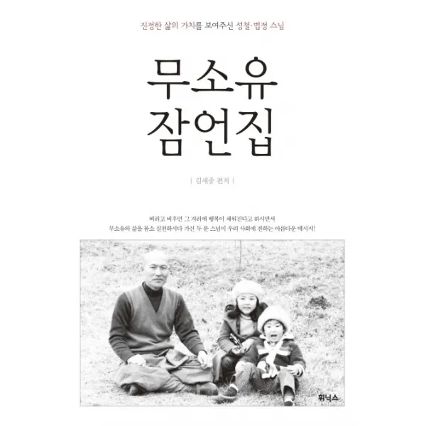 무소유 잠언집:법정스님 열반 10주기 New Edit, 휘닉스