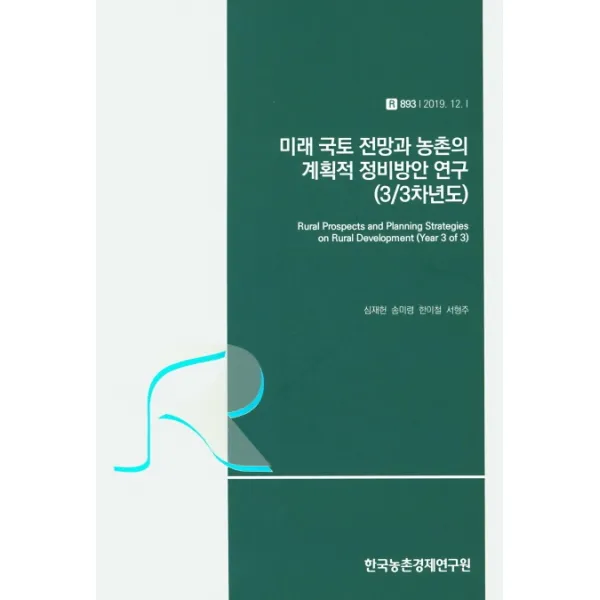 미래 국토 전망과 농촌의 계획적 정비방안 연구(3/3차년도), 한국농촌경제연구원