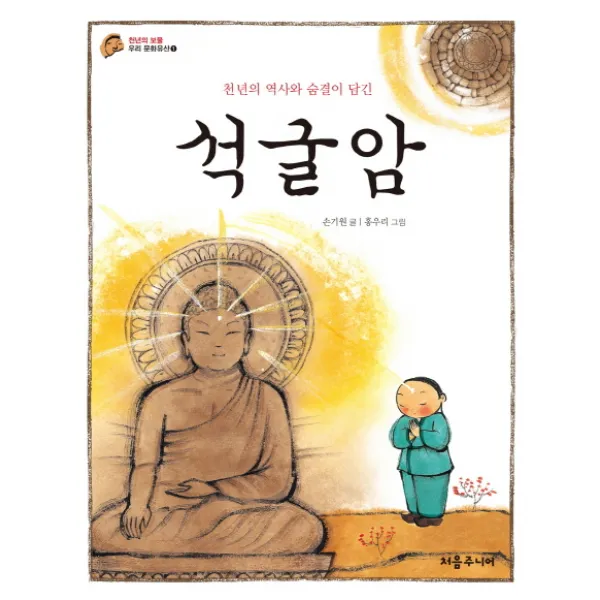 천년의 역사와 숨결이 담긴 석굴암, 처음주니어