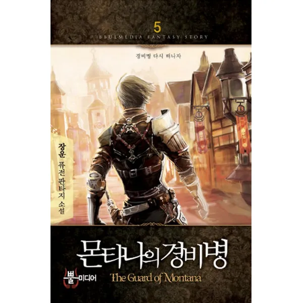 몬타나의 경비병 5, 뿔미디어