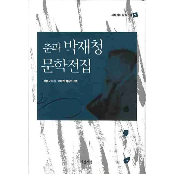 춘파 박재청 문학전집, 서정시학