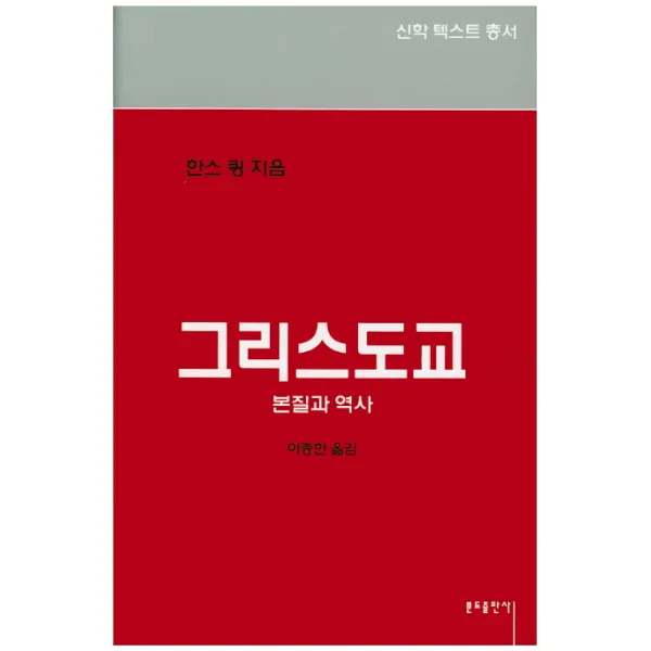 그리스도교:본질과 역사, 분도출판사
