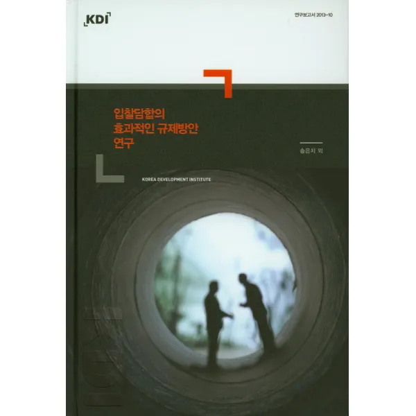 입찰담합의 효과적인 규제방안 연구, KDI