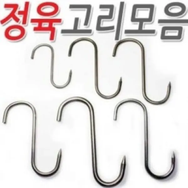 S고리 정육고리/정육용 고리/정육점/S자 고리/고기걸이/자전거 고리/갈고리/자전거, 정육고리(B급)회전형.8mm