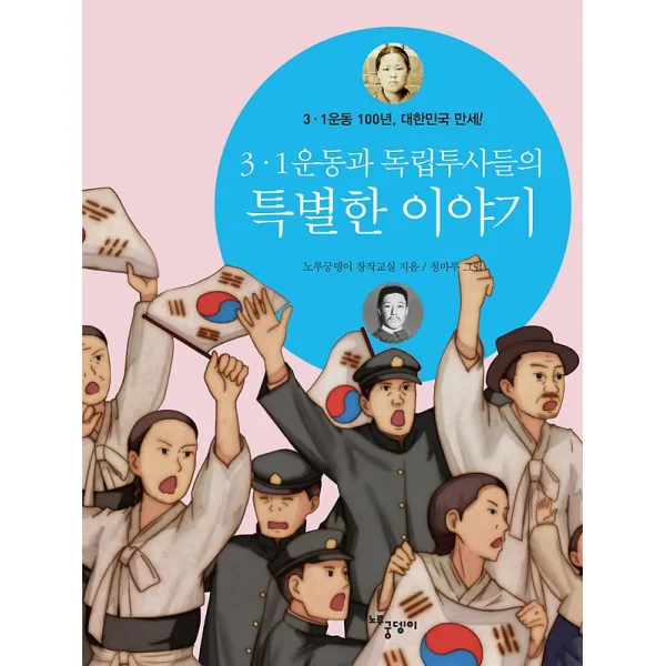 3.1운동과 독립투사들의 특별한 이야기 노루궁뎅이