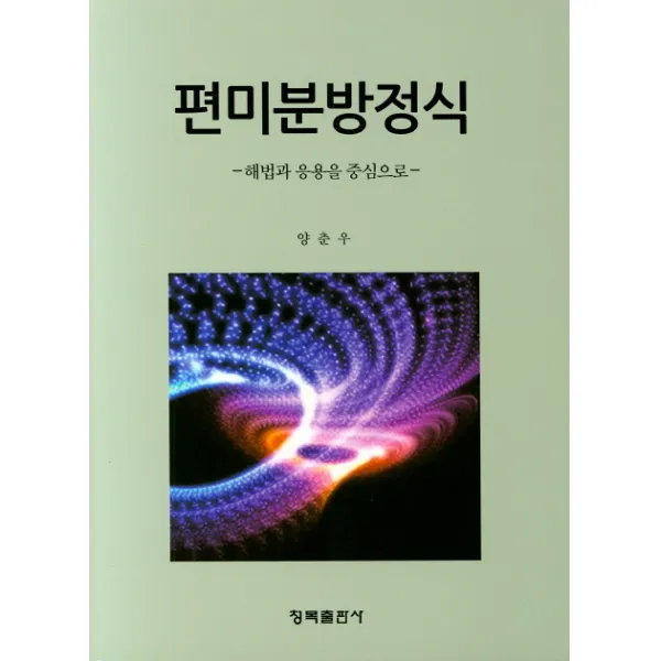 편미분방정식: 해법과 응용을 중심으로, 청목출판사