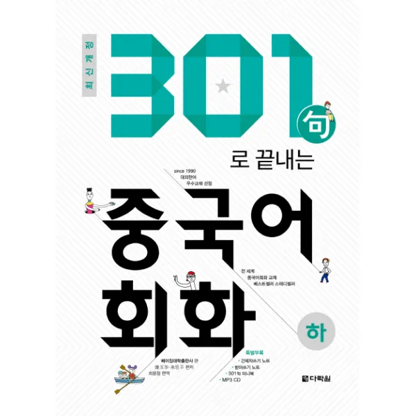 301구로 끝내는 중국어회화 하 2018 다락원