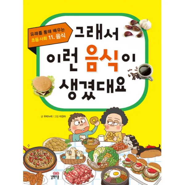 그래서 이런 음식이 생겼대요, 길벗스쿨