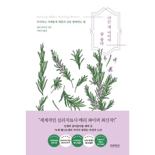 나는 내 나이가 참 좋다:우아하고 지혜롭게 세월의 강을 항해하는 법, 티라미수 더북