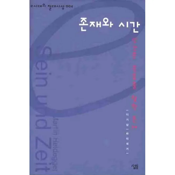 존재와 시간:인간은 죽음을 향한 존재, 살림