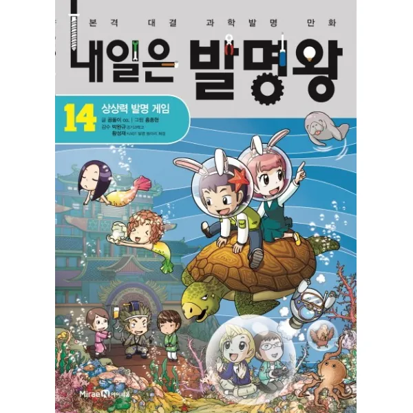 내일은 발명왕. 14: 상상력 발명 게임:본격 대결 과학발명 만화, 미래엔아이세움, 곰돌이 co.