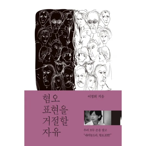 혐오표현을 거절할 자유, 들녘