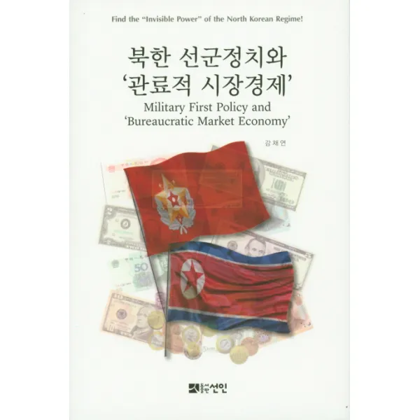 북한 선군정치와 '관료적 시장경제', 선인