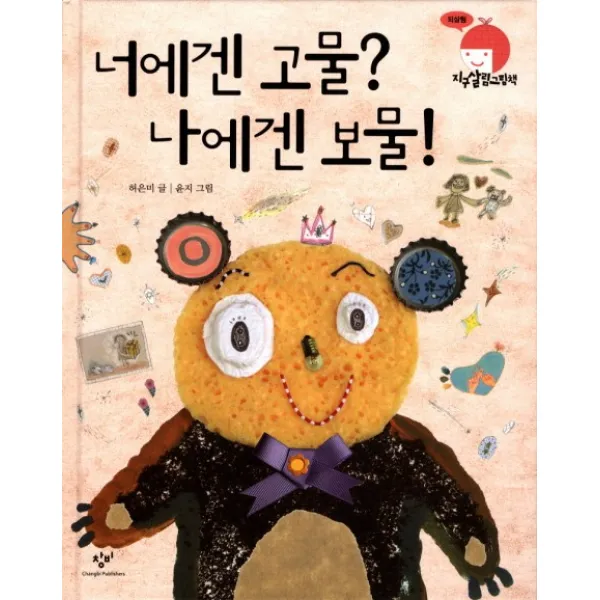 너에겐 고물 나에겐 보물, 창비