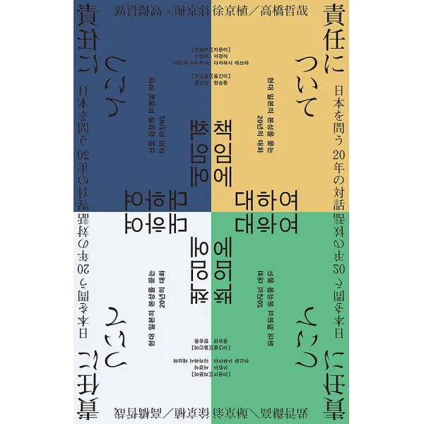 책임에 대하여, 돌베개
