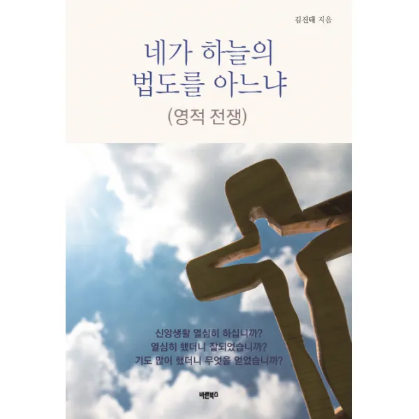 네가 하늘의 법도를 아느냐:영적전쟁, 바른북스