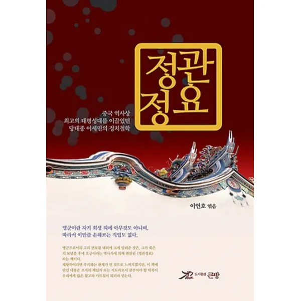 정관정요:중국 역사상 최고의 태평성대를 이끌었던 당태종 이세민의 정치철학, 큰방