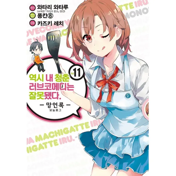 역시 내 청춘 러브코메디는 잘못됐다. - 망언록 - 11, SLCOMIC