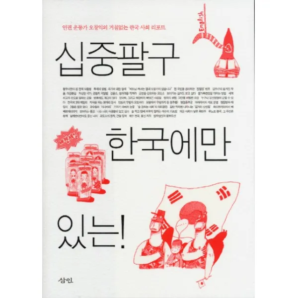 십중팔구 한국에만 있는:인권 운동가 오창익의 거침없는 한국 사회 리포트, 삼인