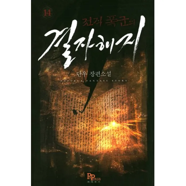 전직 폭군의 결자해지. 14:단우 장편소설, 파피루스